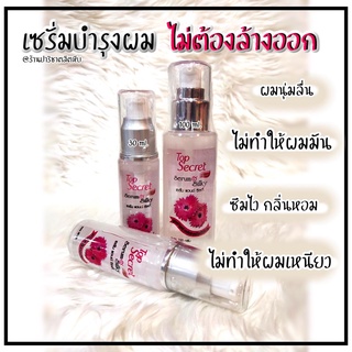 Top Secret Serum &amp; Silky เซรั่ม แอนด์ ซิลกี้ เซรั่มบำรุงผม ซึมไว 30ml./100ml.