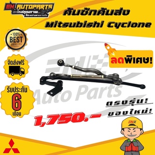 ⚡EN ⚡คันชักคันส่ง ประกอบชุด Mitsubishi Cyclone ทั้งชุด (พร้อมติดตั้ง)