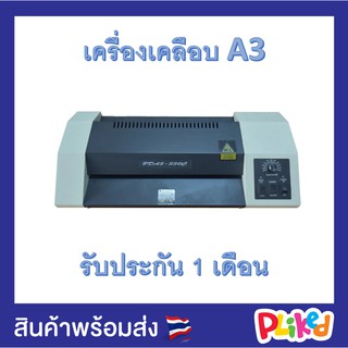 เครื่องเคลือบบัตร A3 รุ่น PAD3-33OC เครื่องเคลือบเอกสาร Laminator A3 เคลือบบัตร ที่เคลือบเอกสาร รับประกัน 1 ด.