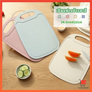 เขียง ฟางข้าวสาลี เขียงพลาสติก เขียงผักและผลไม้ เขียง chopping board