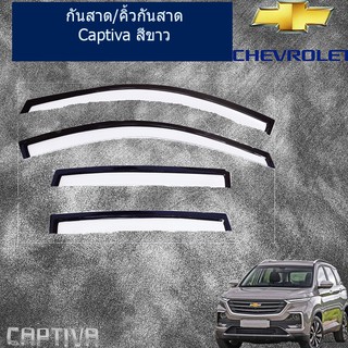 กันสาด/คิ้วกันสาด เชฟ โรเลต แคปติวา Chevrolet Captiva 2016-2019 สีขาว