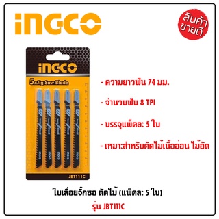 INGCO ใบเลื่อยจิ๊กซอ 1 แพ็ค มี 5 ใบ ตัดไม้  ใบจิ๊กซอ ใบจิ๊กซอว์ ใบเลื่อยจิ๊กซอ รุ่น JBT111C เหมาะสำหรับตัดไม้เนื้ออ่อน B