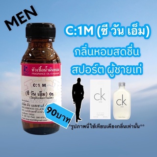 หัวเชื้อน้ำหอม100% กลิ่นซีวันเอ็ม C:1M.30ml.