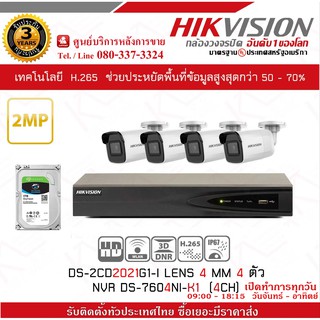 ชุดกล้องวงจรปิด ระบบ IP Camera HIKVISION DS-2CD2021G1-I LENS 4 MM 4 ตัว พร้อมเครื่องบันทึก NVR DS-7604NI-K1 (4CH)