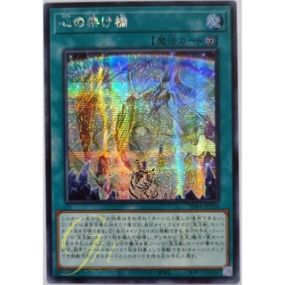 [SD44-JPP04] Bridge of the Heart (Secret Rare)