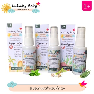 Lullaby Baby  สเปรย์กันยุง สำหรับเด็ก 1 ขวบขึ้นไป ขนาด 15 ml.