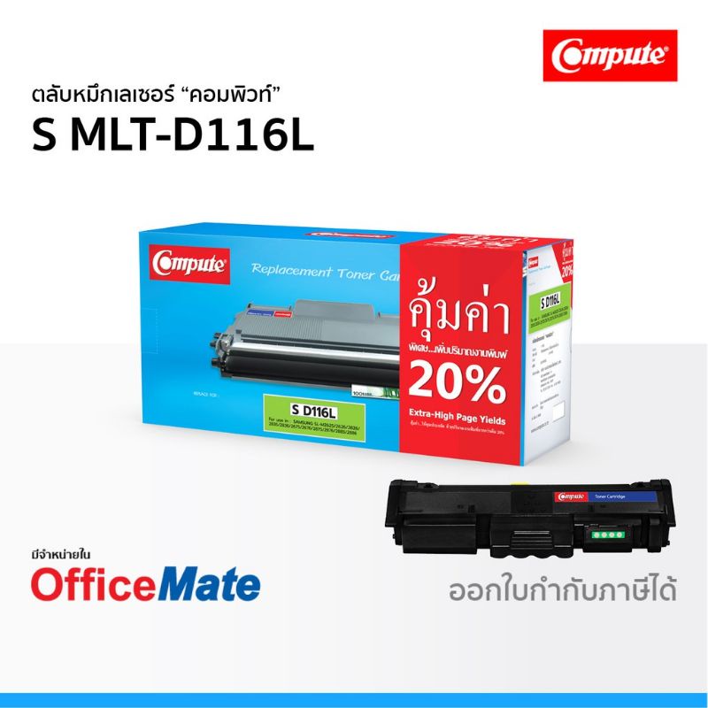 ตลับหมึก SAMSUNG MLT D116L /D116L ตลับหมึกเทียบเท่า Compute