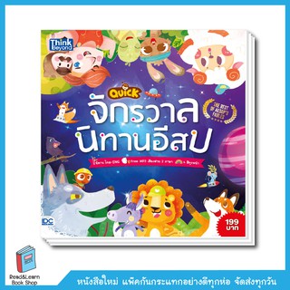 QUICK จักรวาลนิทานอีสป (The Best of Aesops Fables)