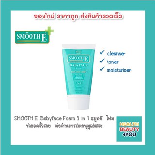 ถูกที่สุด Smooth E Babyface Foam เบบี้เฟส โฟม โฟมไม่มีฟอง ใช้ได้กับทุกผิว