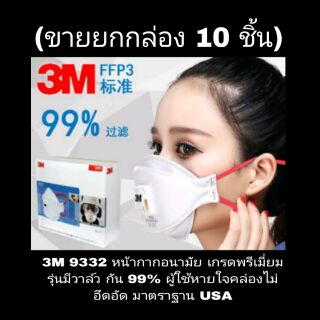3M 9332 หน้ากากอนามัย เกรดพรีเมี่ยม กัน 99% มีวาล์ว หายใจคล่องไม่อึดอัด ของแท้100%