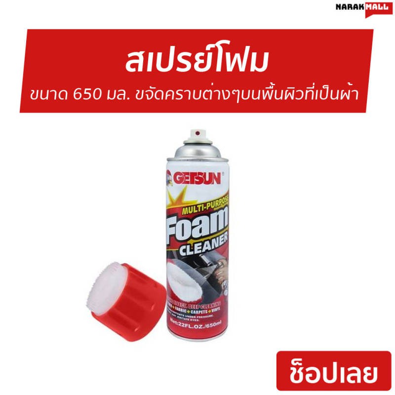 สเปรย์โฟม Getsun ขนาด 650 มล. ขจัดคราบต่างๆบนพื้นผิวที่เป็นผ้า Multi-popose Foam Cleaner - โฟมgetsun