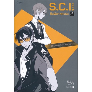 Se-ed (ซีเอ็ด) : หนังสือ S.C.I. ทีมพิฆาตทรชน ภาค 1 เล่ม 2