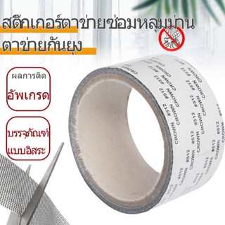 สิ่งของจำเป็นในบ้านสติ๊กเกอร์ตาข่ายซ่อมหลุมม่านตาข่ายกันยุง