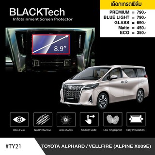 ฟิล์มกันรอยหน้าจอรถยนต์ToyotaAlphard/Vellfire(2018-2019)(Alpine X009E)จอขนาด 8.9 นิ้ว(TY21) -by ARCTIC(มี 5เกรดให้เลือก)