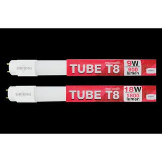 หลอดไฟ LED Tube T8 Shining 9 วัตต์ / 18 วัตต์