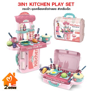 3-in-1 Little Chef Kitchen Playset (Pink) กระเป๋าชุดเครื่องครัวสำหรับเด็ก