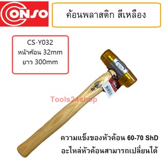 ค้อนหัวพลาสติก สีเหลือง CS-Y032 CONSO