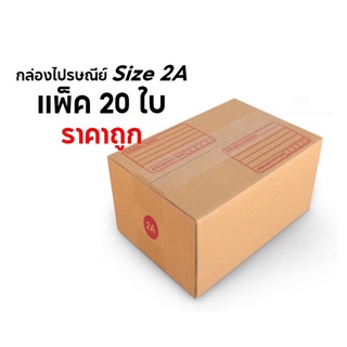 จัดส่งฟรีทั่วประเทศ กล่องพัสดุ กล่องไปรษณีย์ Size 2A แพ็ค 20 ใบ ราคาถูก ฟรีค่าจัดส่ง