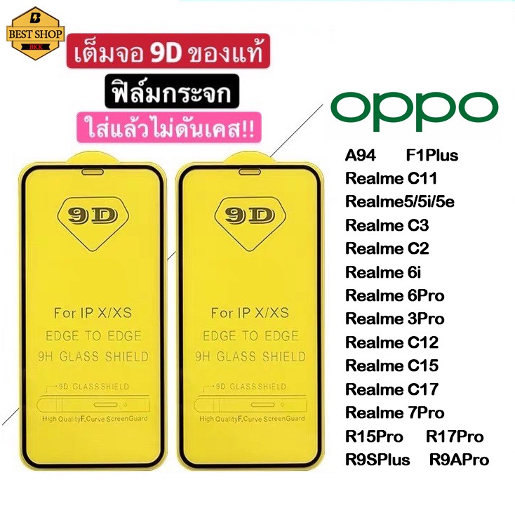 ฟิล์มกระจกOPPOแบบเต็มจอ9Dของแท้ ทุกรุ่น!OPPO A94 F1Plus R15 R17 PRO R9SPlus P9APro RealmeC11 C12 C15