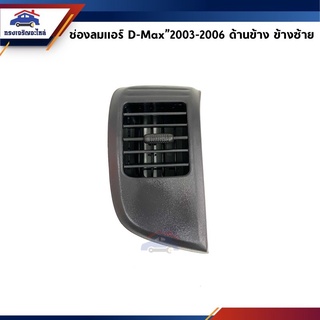 ️ช่องลมแอร์ / ช่องแอร์ ISUZU ดีแม็กซ์ D-MAX”2003-2006 อันกลาง/อันข้าง (Dmax) ยี่ห้อ 2iqU เฮงยนต์ วรจักร