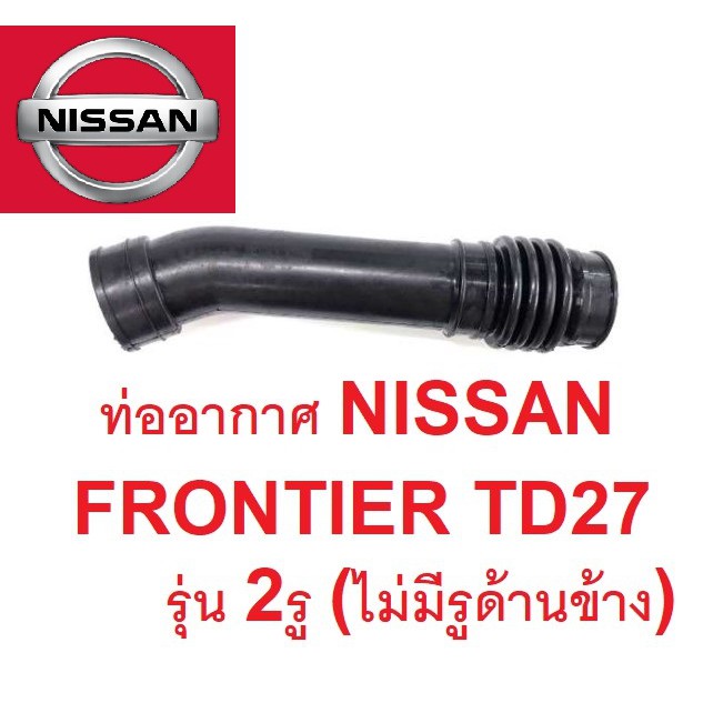 ท่ออากาศ NISSAN FRONTIER TD27 รุ่น2รู(ไม่มีรูระบายด้านข้าง)
