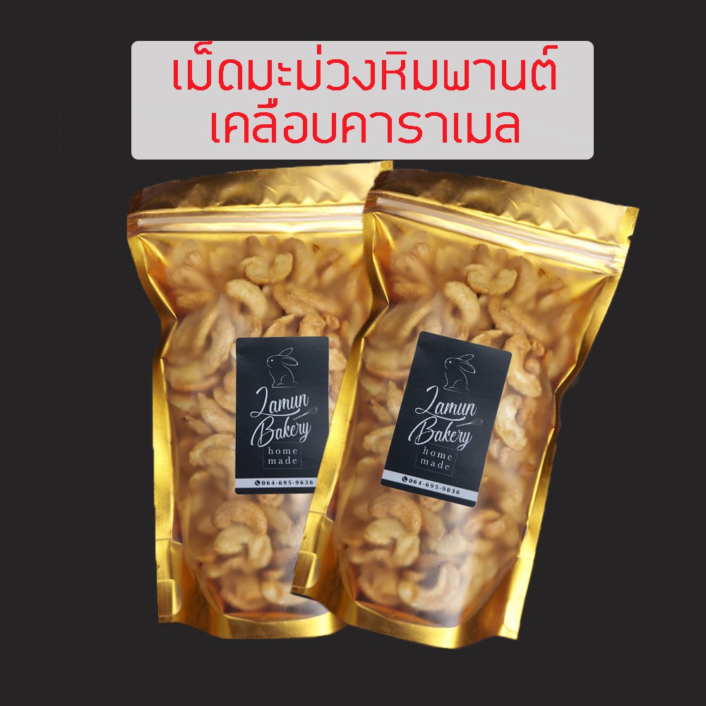 รวมกัน 96+ ภาพ เม็ด มะม่วงหิมพานต์ เคลือบ คารา เมล สวยมาก