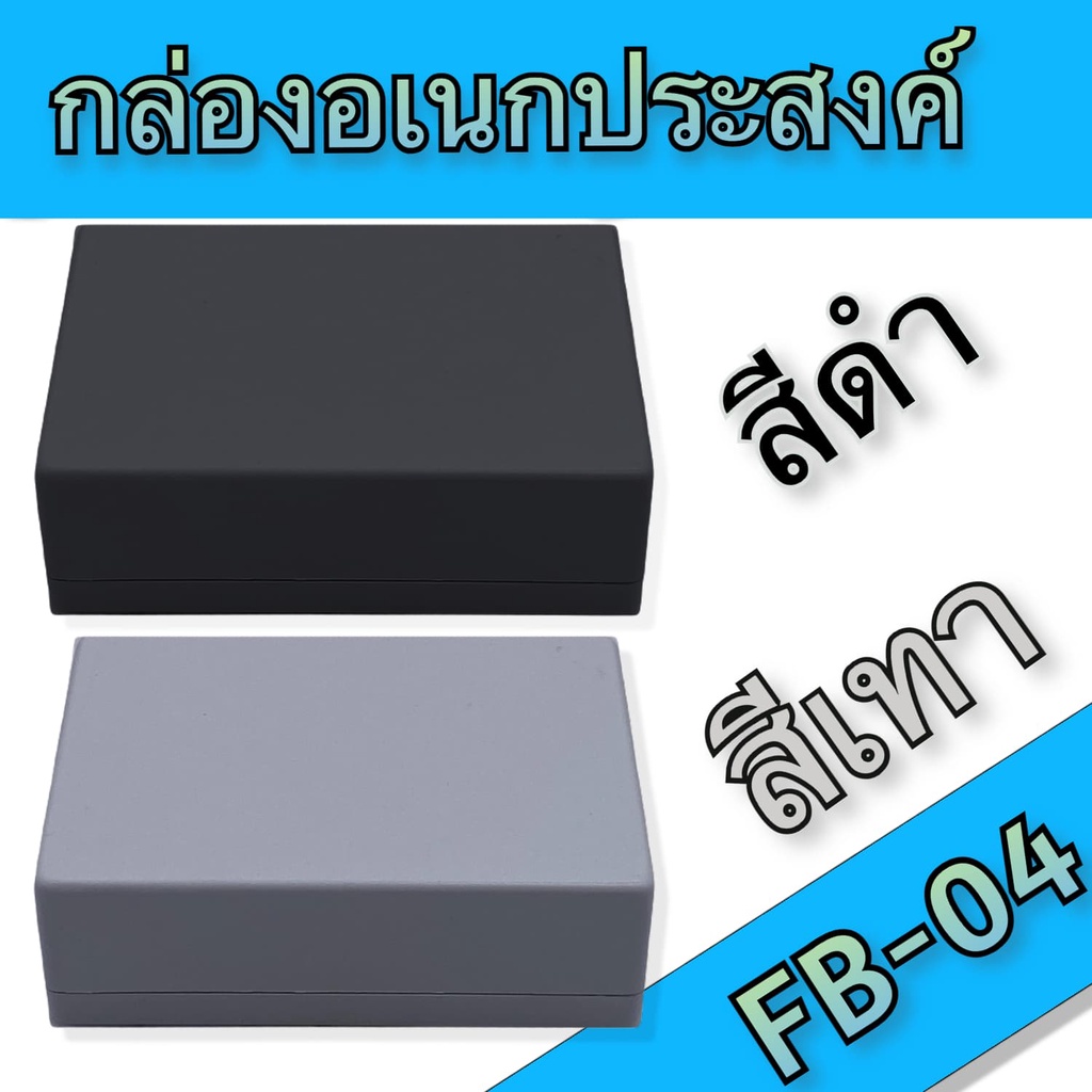 กล่องอเนกประสงค์ BLS-FB11 ขนาดภายนอก34x49x25mm สีดำ,เทา ใช้ใส่อุปกรณ์อิเล็กทรอนิกส์งานไฟฟ้าและอิเล็กฯ