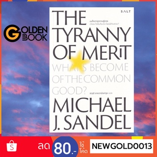 Goldenbook : หนังสือ   เผด็จการความคู่ควร The Tyranny of Merit: Whats Become of the Common Good?