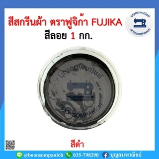 สีสกรีน สีลอย ตราฟูจิก้า FUJIKA ขนาด 1 กก. สีสกรีนผ้า สีสกรีนเสื้อ สีสกรีนกางเกง สีเพ้นท์ผ้า ราคาถูก