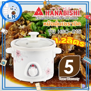 พร้อมส่ง!!!!HANABISHI หม้อตุ๋น 1.2 ลิตร รุ่น HSC-215