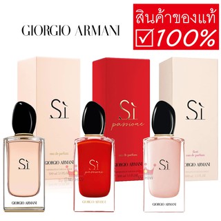 น้ำหอมอามานี่ Si GIORGIO ARMANI Si Passione EDP / Si EDP / Si Fiori EDP ซิ ปาซซิโอเน่ น้ำหอมอามานี่ของแท้ น้ำหอมผู้หญิง