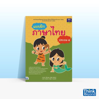 Thinkbeyond Book (ธิงค์บียอนด์ บุ๊คส์) หนังสือแบบฝึกภาษาไทย ประถม ๔