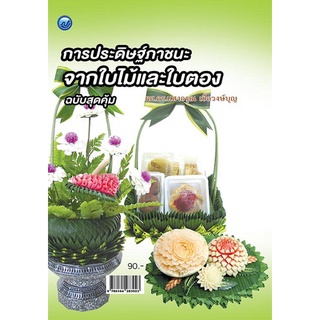 Chulabook|c111|9786164283923|หนังสือ|การประดิษฐ์ภาชนะจากใบไม้และใบตอง (ฉบับสุดคุ้ม)