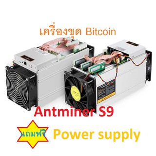 Bitmain Antminer S9 à¸£à¸²à¸„à¸²