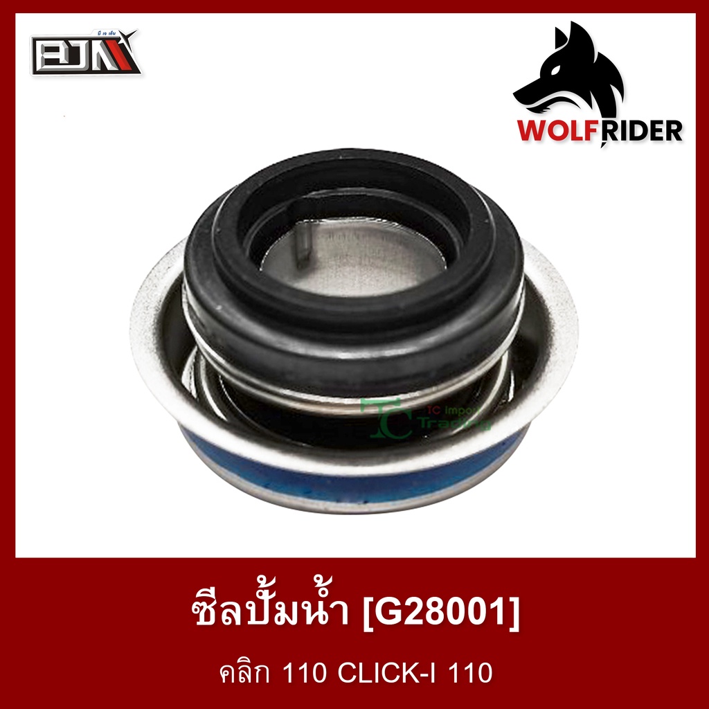 ซีลปั้มน้ำ คลิก 110 CLICK-I 110 (G28001) ซิลปั้มน้ำ [BJN บีเจเอ็น] อะไหล่รถมอเตอร์ไซค์