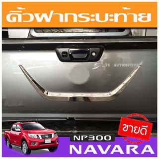 🔥ใช้TSAU384 ลดสูงสุด80บาท🔥คิ้วฝากระบะท้าย ชุบโครเมี่ยม นิสสัน นาวาร่า Nissan Navara NP300 2014-2019 A