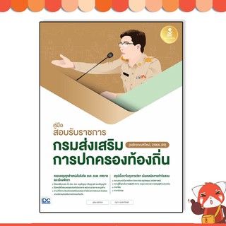 หนังสือ คู่มือสอบรับราชการกรมส่งเสริมการปกครองท้องถิ่น (หลักเกณฑ์ใหม่, 2564-65)72332