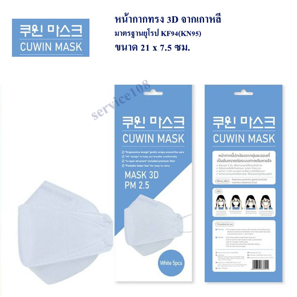 Cuwin Mask คูวิน มาส์ก หน้ากาก 3D ป้องกันฝุ่น PM2-5 สีขาว  (1 แพ็คบรรจุ 5 ชิ้น)