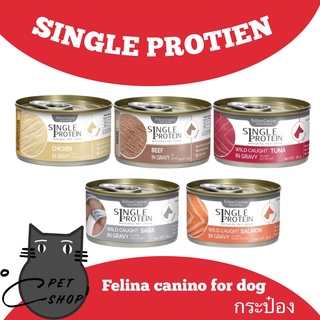 Felina canino SINGLE PROTEIN 85g For Dog แบบกระป๋อง อาหารเปียกสำหรับสุนัข