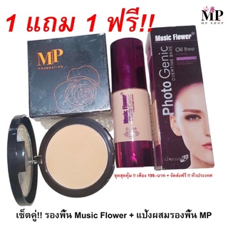 1 แถม 1 ฟรี!! เซ็ตรองพื้น Music Flower Photo Genic Overtime Foundation Oil Free + MP Foundation Powder ของแท้100%