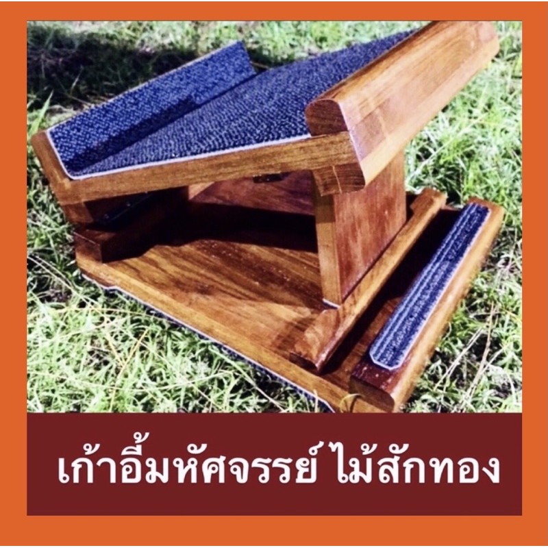 🪵ไม้สักทอง🪵บานพับสแตนเลสอย่างดี#เก้าอี้มหัศจรรย์คุณตาแสวง แท่นยืนยืดเส้น แท่นยืนสุขภาพ แก้ปวด