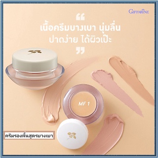 ครีมรองพื้นสูตรบางเบาแบบถ้วยกิฟฟารีนMF1(ผิวขาวอมชมพู)/จำนวน1ชิ้น/รหัส12801/ปริมาณ14กรัม🌷byiza