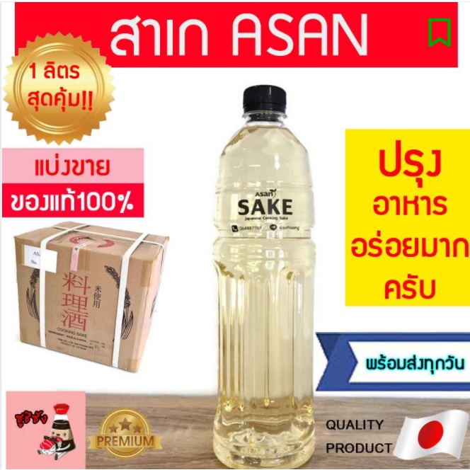 สาเกปรุงอาหาร ( Asan แบ่งขาย1ลิตรสุดคุ้ม) สาเกAsan สาเกอาซัน สาเกญี่ปุ่น มิรินสาเก ซูชิ ญี่ปุ่น สาเกทำอาหาร cooking sake