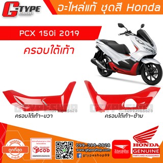 ครอบใต้เท้า PCX 150i (2019) ของแท้เบิกศูนย์ by Gtypeshop