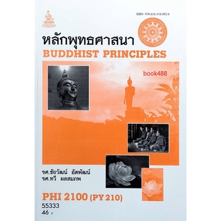 หนังสือเรียน ม ราม PHI2100 ( PY210 ) 55333 หลักพุทธศาสนา ตำราราม ม ราม หนังสือ หนังสือรามคำแหง