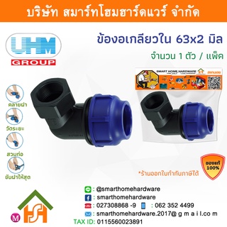 ข้องอเกลียวใน 90องศา ข้องอเกลียวในพีอี ข้องอเกลียวในPE ข้องอ ขนาด 63 มิล (2นิ้ว) 1 ตัว/แพ็ค