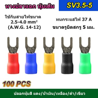 (100 ตัว) หางปลาแฉก หุ้มเต็ม SV3.5-5 แดง/น้ำเงิน/เหลือง/เขียว/ดำ