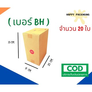 กล่องพัสดุฝาชน เบอร์ ( BH จำนวน 20 ใบ) ขนาด 17 x 25 x 35 cm กล่องไปรษณีย์  กล่องพัสดุ ราคาถูก