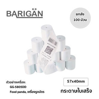 (1ลัง 100ม้วน) 57x40mm กระดาษความร้อนใบเสร็จ Thermal Printer Paper สำหรับเครื่อง Food Panda Lineman 58