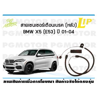 สายเซนเซอร์เตือนเบรค (หลัง) brake pad wear sensor BMW X5 (E53) ปี 01-04 (1 ชุด )